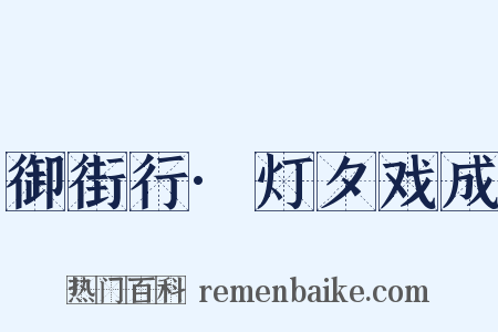 御街行·灯夕戏成是什么意思的图片